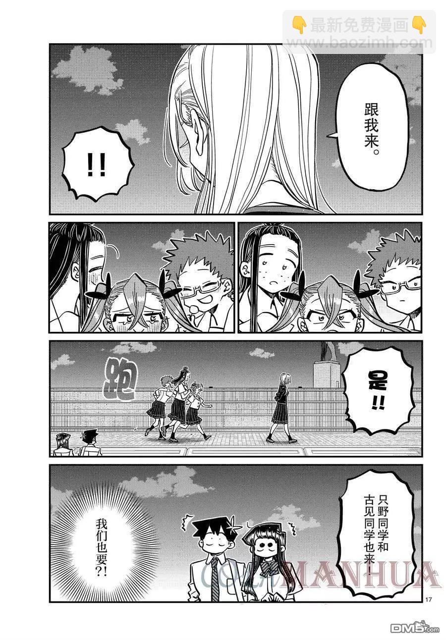 🍸古见同学是沟通鲁蛇。 第391话 第17页