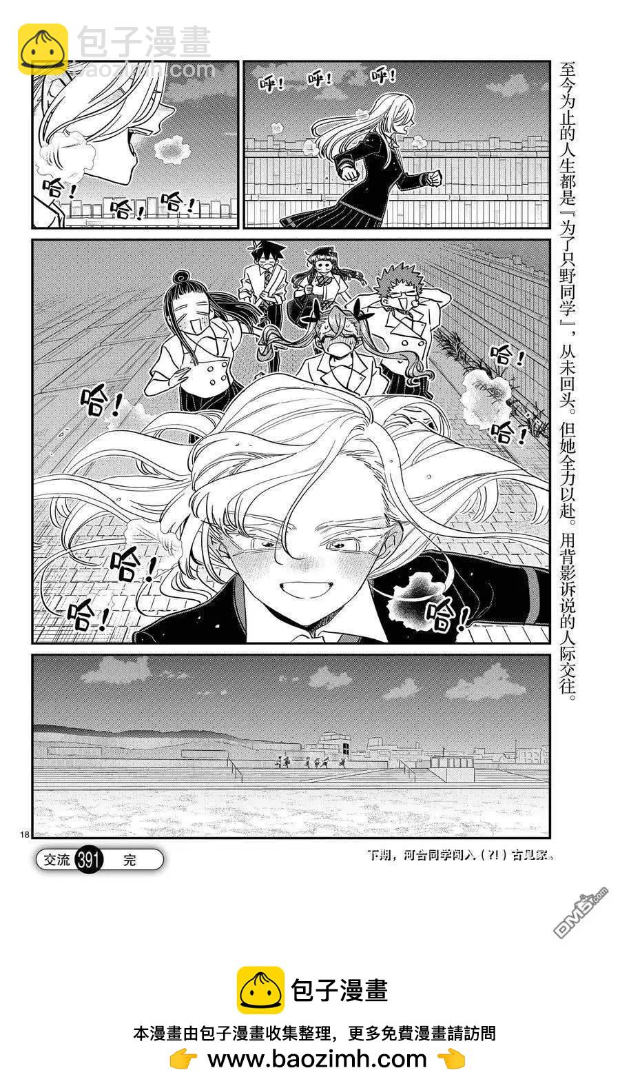 🍸古见同学是沟通鲁蛇。 第391话 第18页