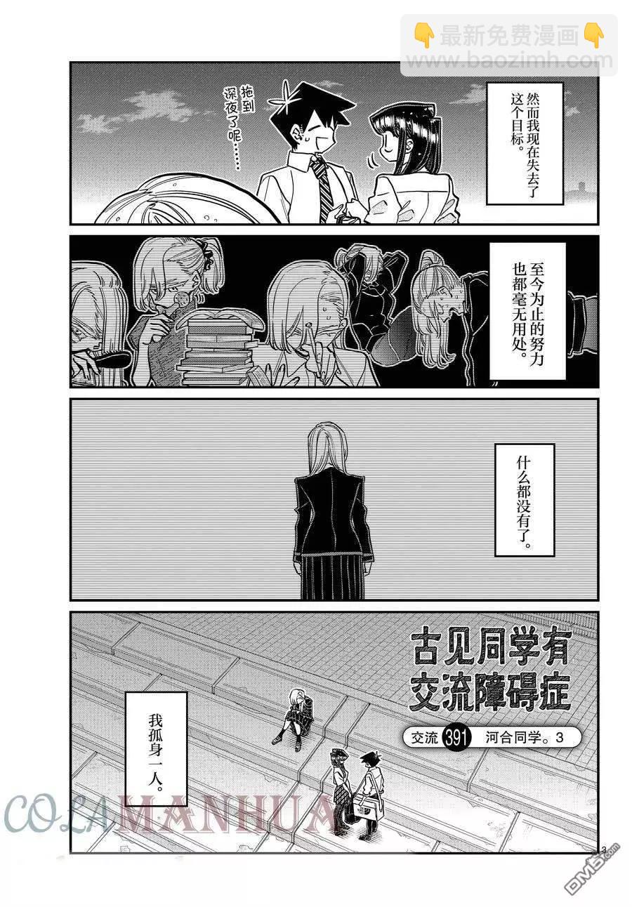 🍸古见同学是沟通鲁蛇。 第391话 第3页
