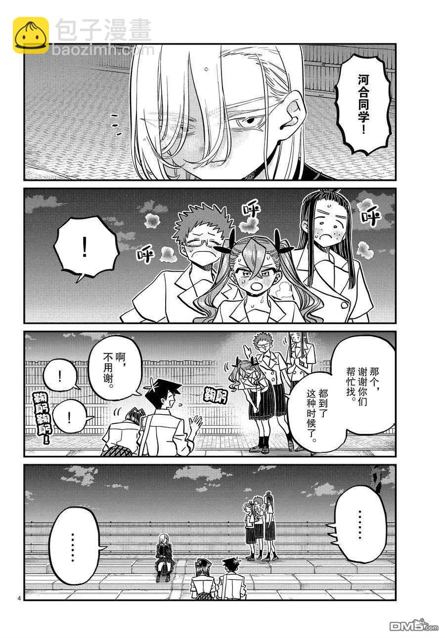 🍸古见同学是沟通鲁蛇。 第391话 第4页