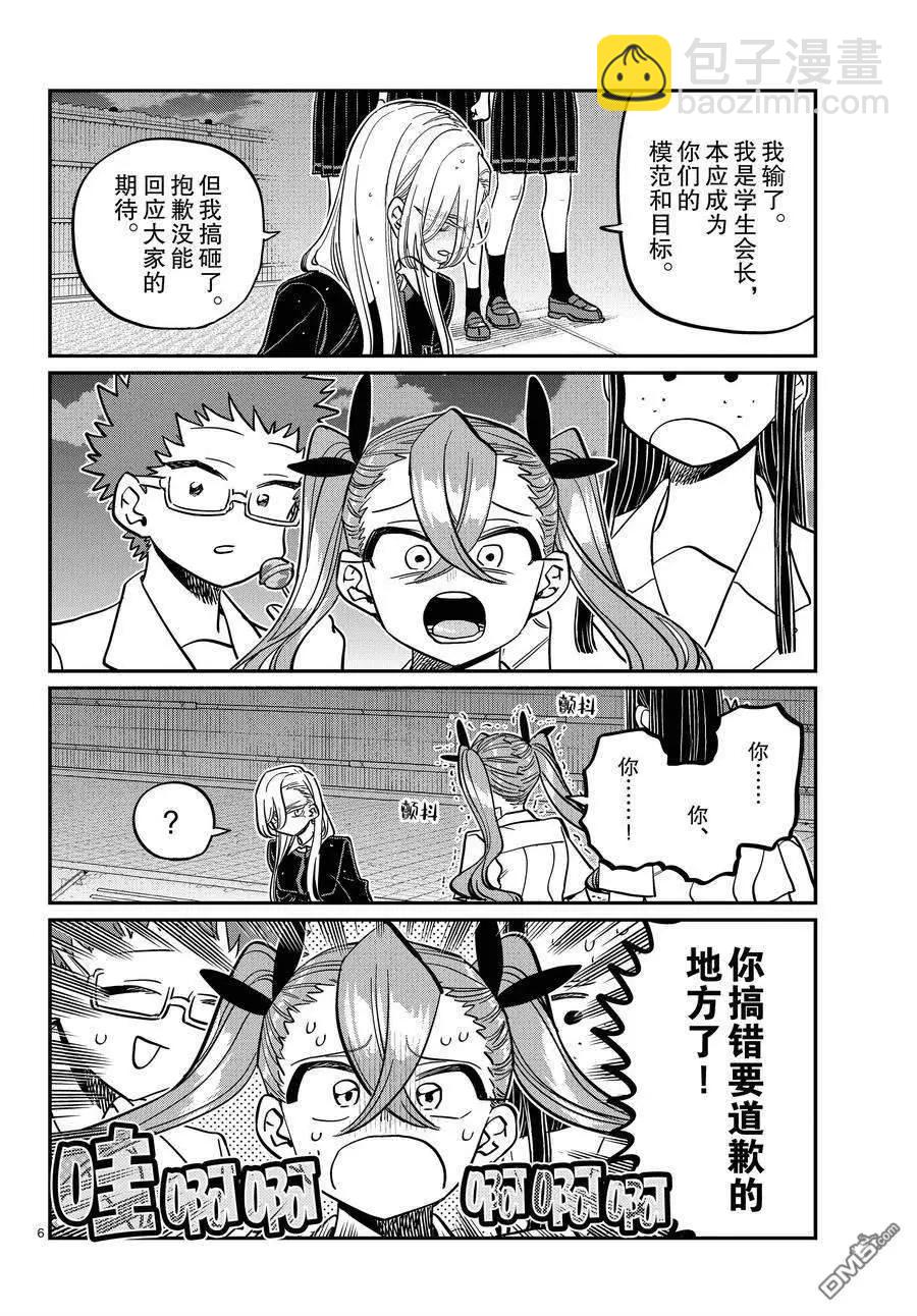 🍸古见同学是沟通鲁蛇。 第391话 第6页
