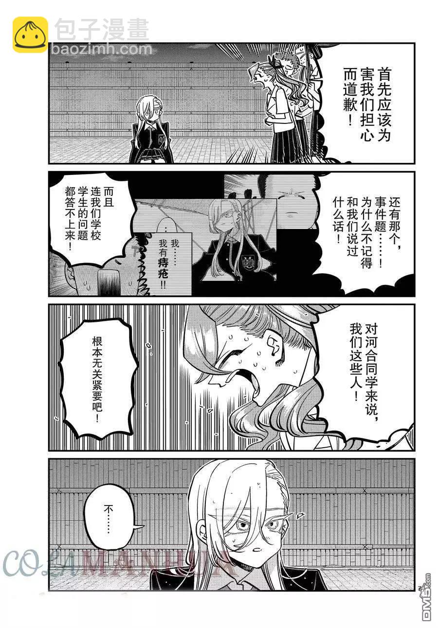 🍸古见同学是沟通鲁蛇。 第391话 第7页