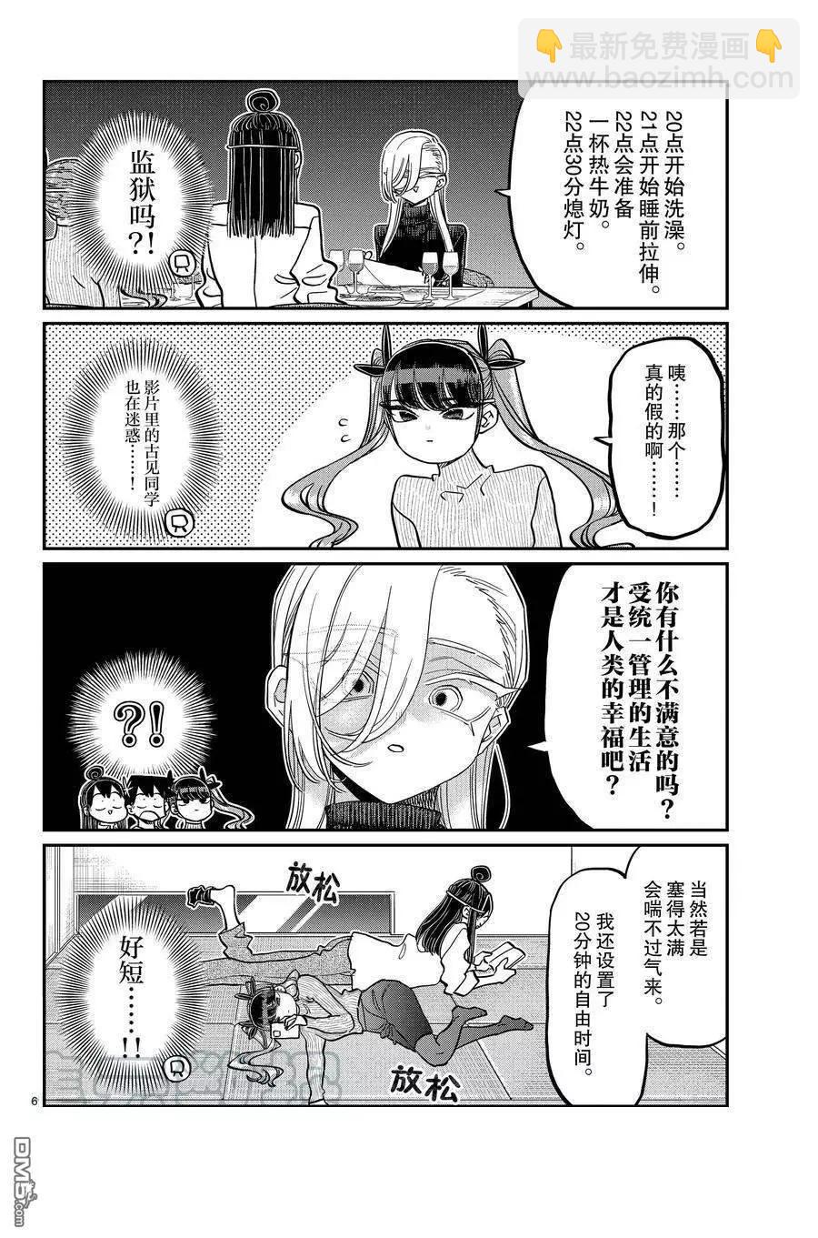 🍸古见同学是沟通鲁蛇。 第393话 第6页