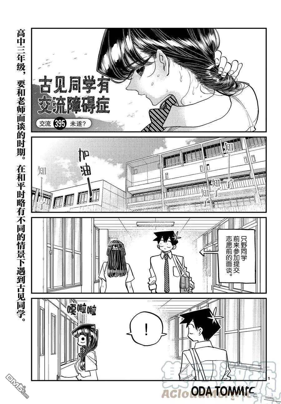 🍸古见同学是沟通鲁蛇。 第395话 第1页