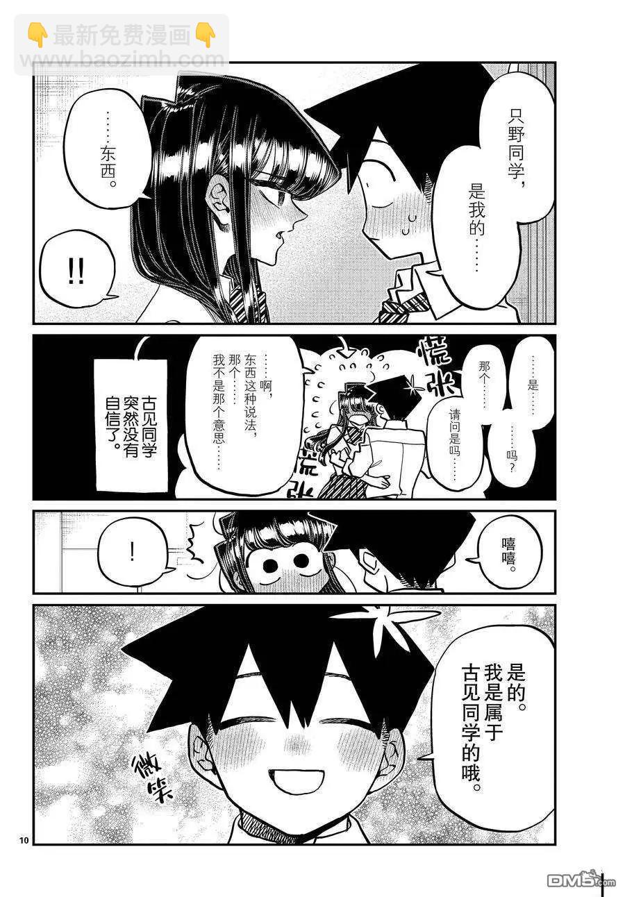 🍸古见同学是沟通鲁蛇。 第395话 第10页
