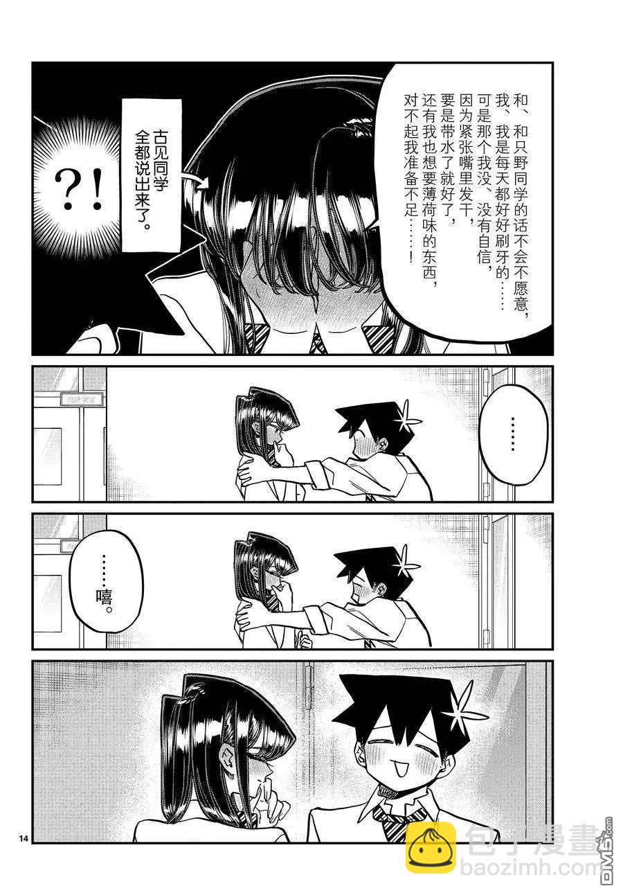🍸古见同学是沟通鲁蛇。 第395话 第14页