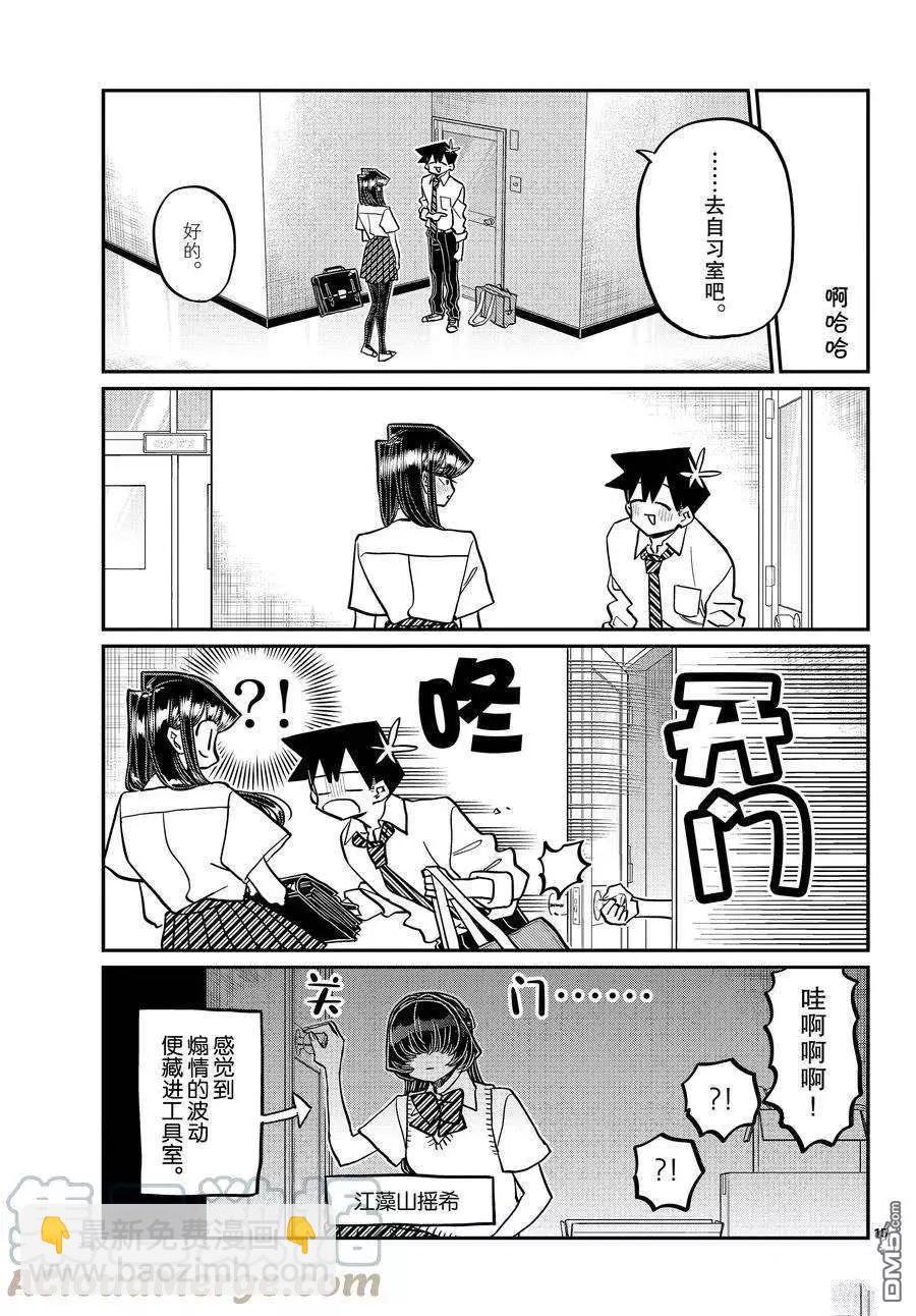 🍸古见同学是沟通鲁蛇。 第395话 第15页
