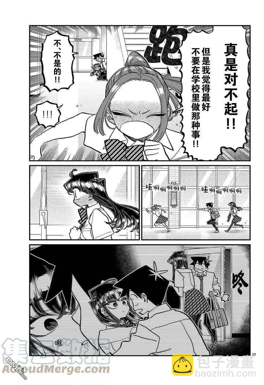 🍸古见同学是沟通鲁蛇。 第395话 第17页