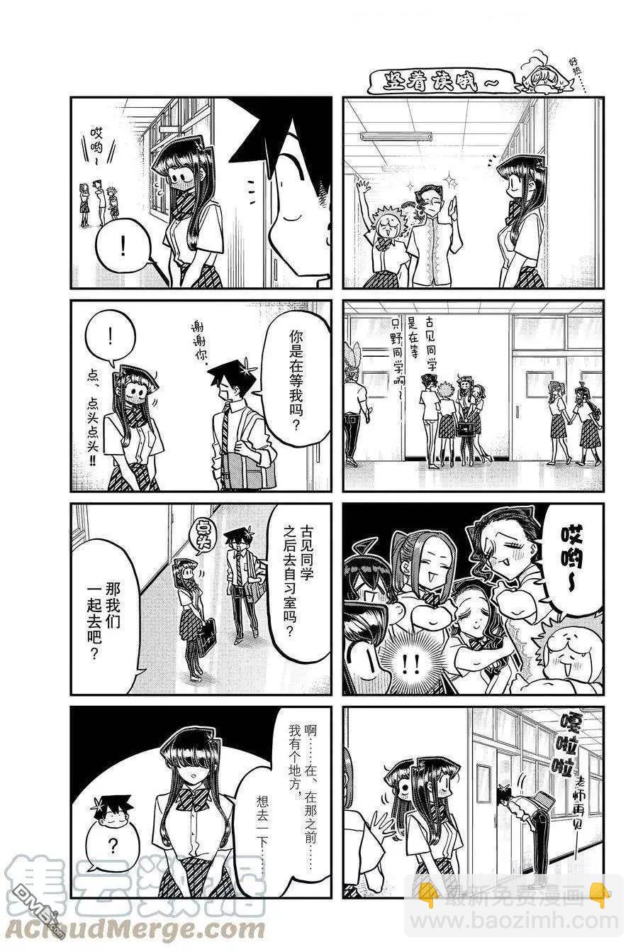 🍸古见同学是沟通鲁蛇。 第395话 第3页