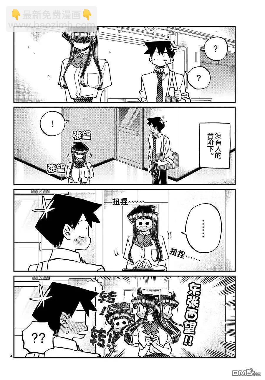 🍸古见同学是沟通鲁蛇。 第395话 第4页