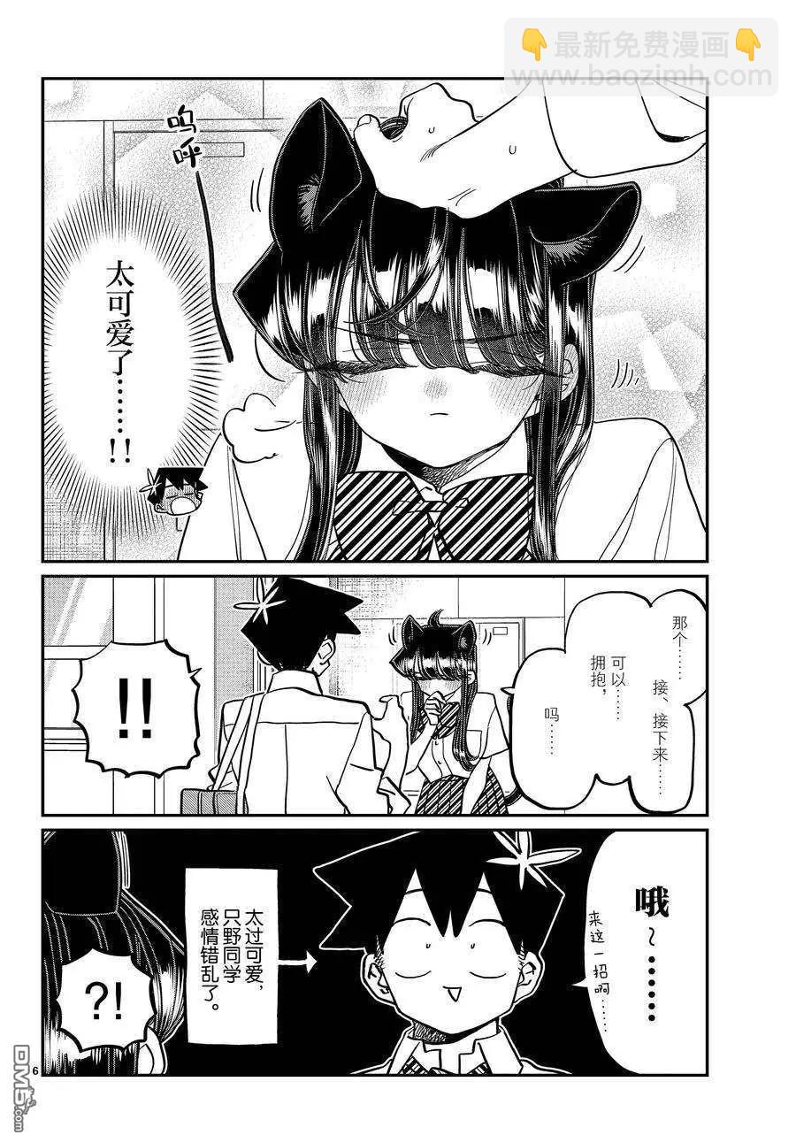 🍸古见同学是沟通鲁蛇。 第395话 第6页
