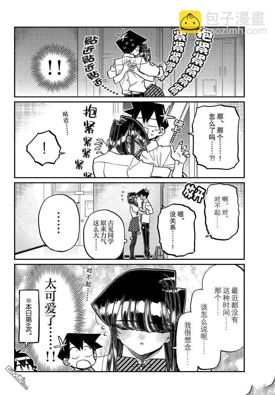 🍸古见同学是沟通鲁蛇。 第395话 第8页