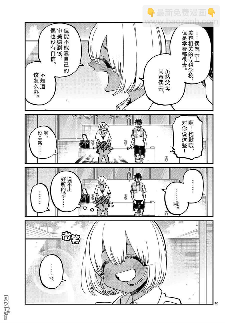 🍸古见同学是沟通鲁蛇。 第397话 第10页