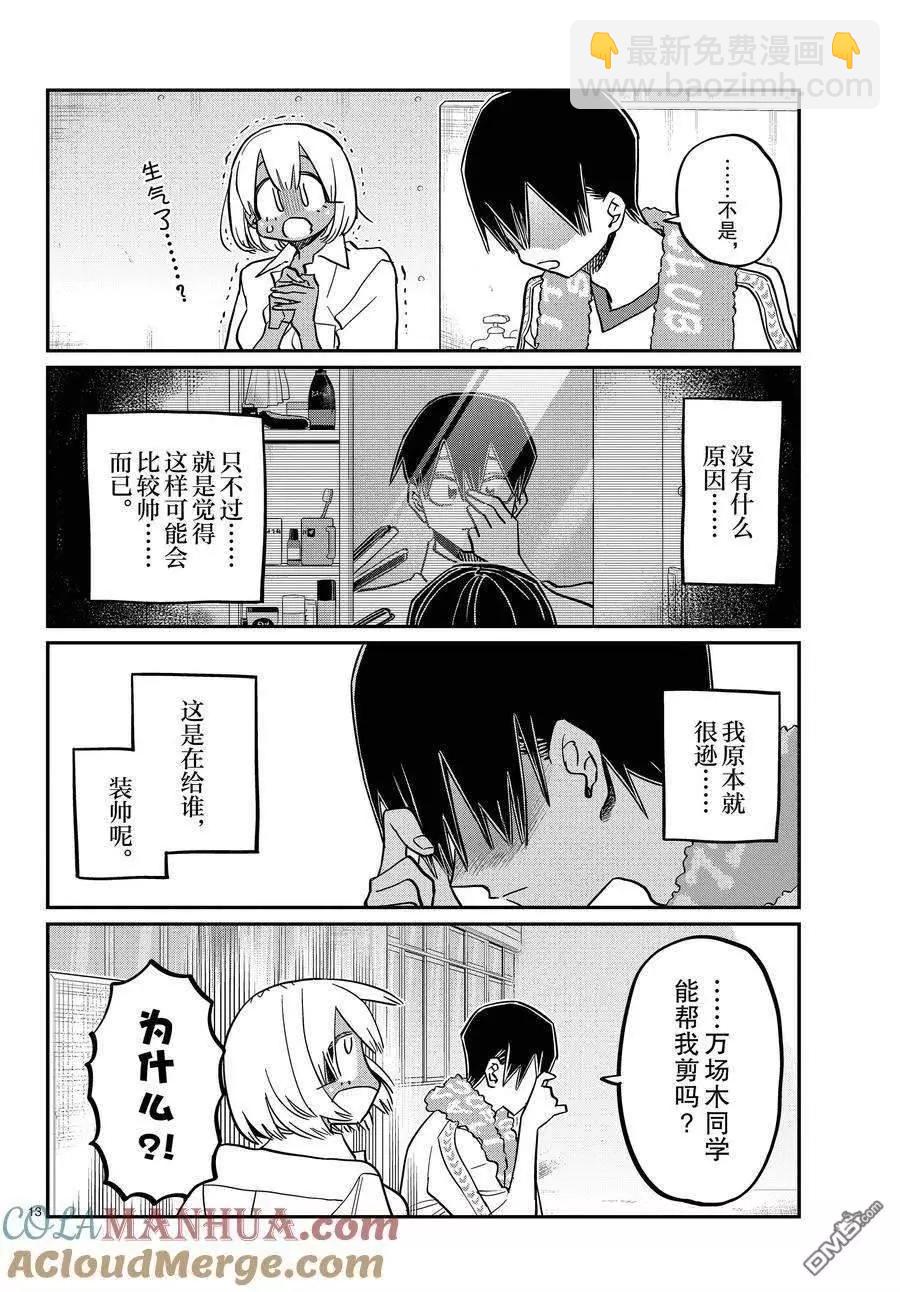 🍸古见同学是沟通鲁蛇。 第397话 第13页
