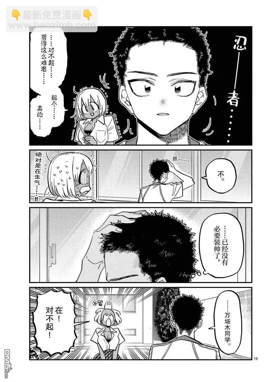 🍸古见同学是沟通鲁蛇。 第397话 第16页