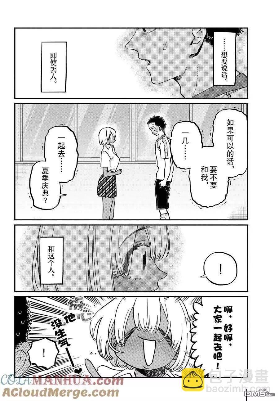 🍸古见同学是沟通鲁蛇。 第397话 第17页