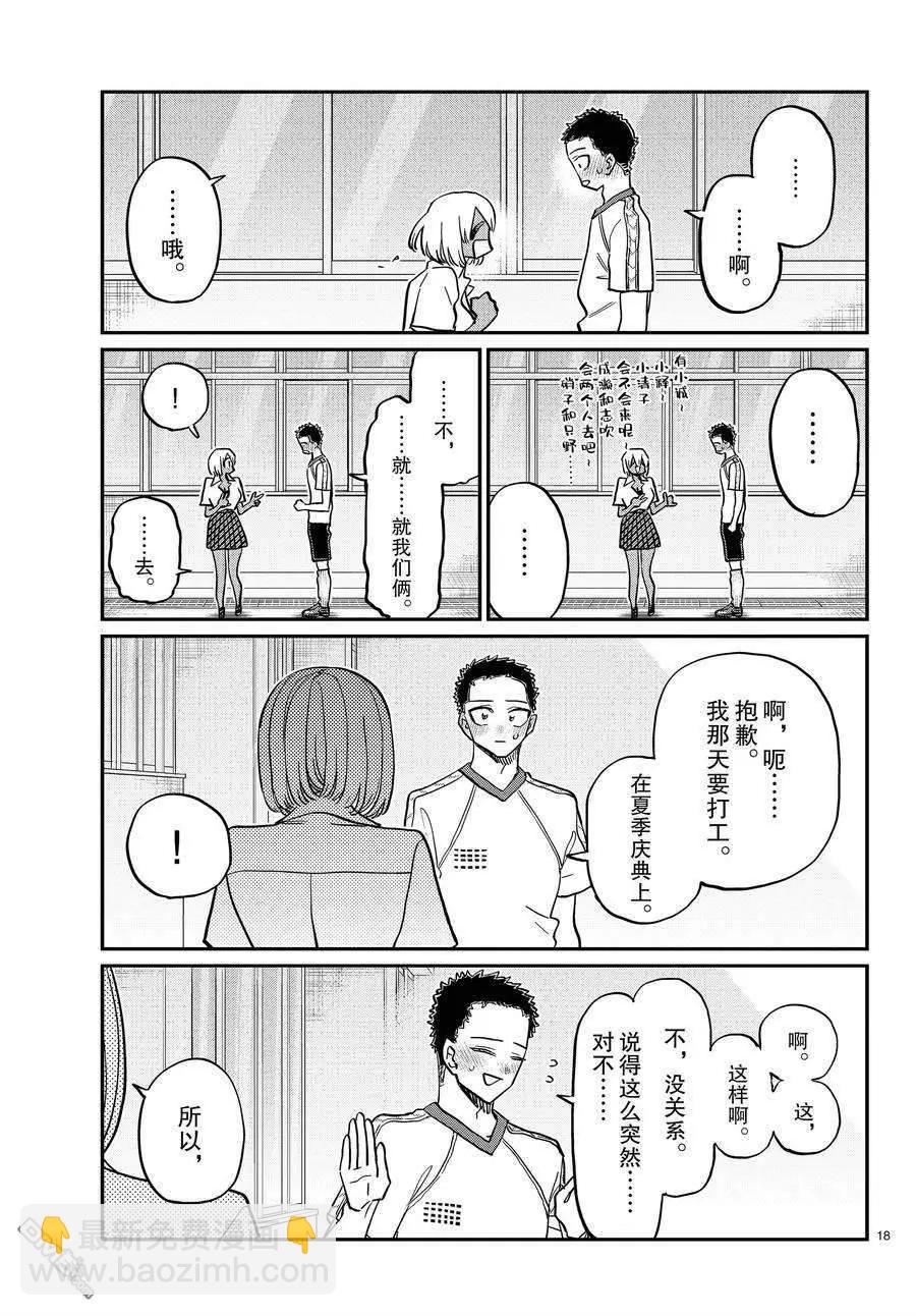 🍸古见同学是沟通鲁蛇。 第397话 第18页