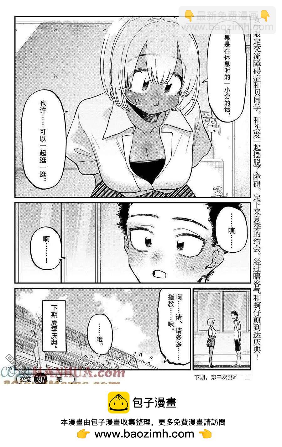 🍸古见同学是沟通鲁蛇。 第397话 第19页