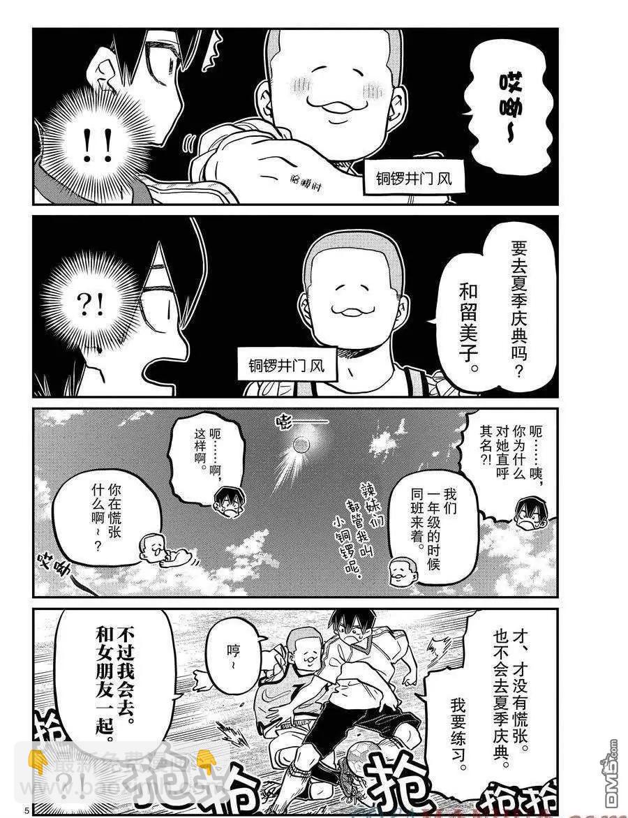 🍸古见同学是沟通鲁蛇。 第397话 第5页