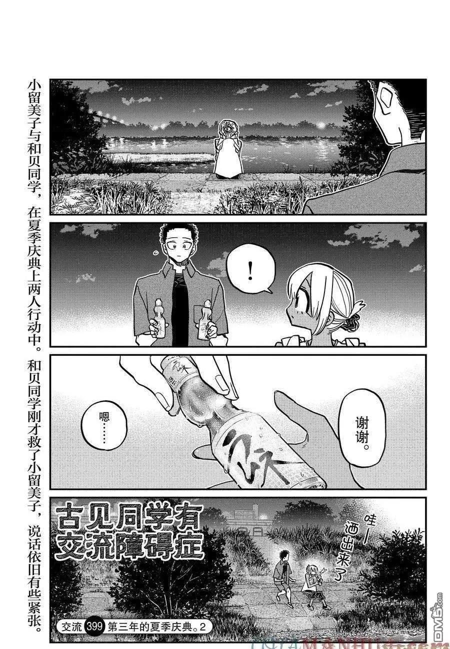 🍸古见同学是沟通鲁蛇。 第399话 第1页