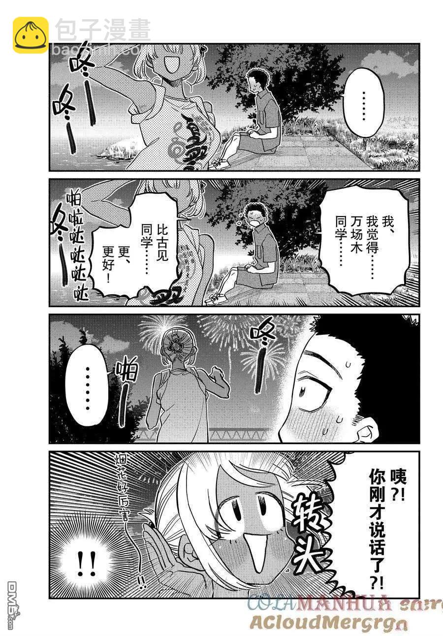 🍸古见同学是沟通鲁蛇。 第399话 第13页