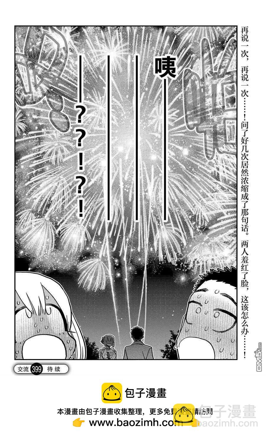 🍸古见同学是沟通鲁蛇。 第399话 第18页