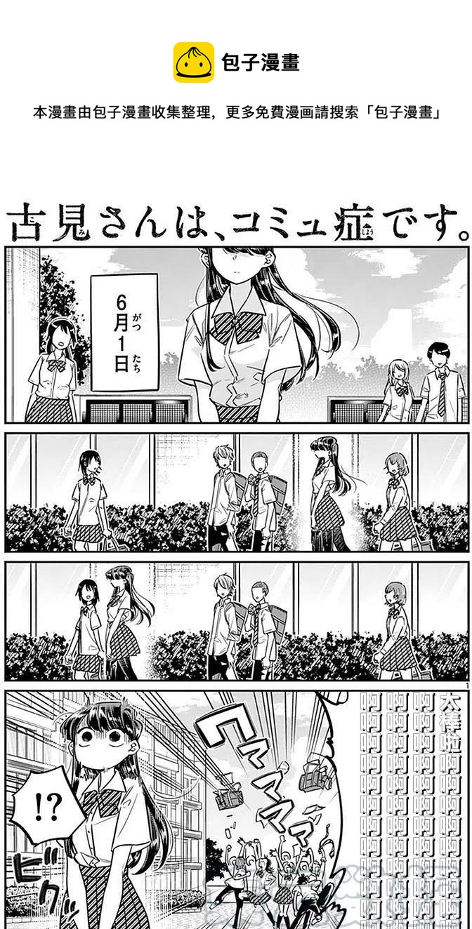 🍸古见同学是沟通鲁蛇。 第27回 第1页