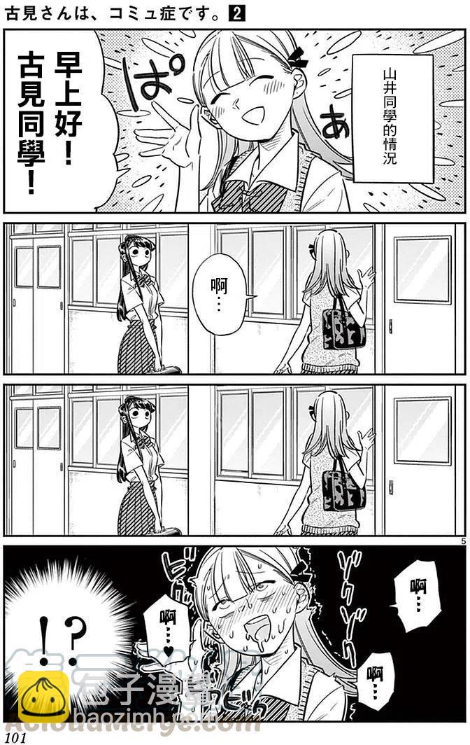 🍸古见同学是沟通鲁蛇。 第27回 第5页