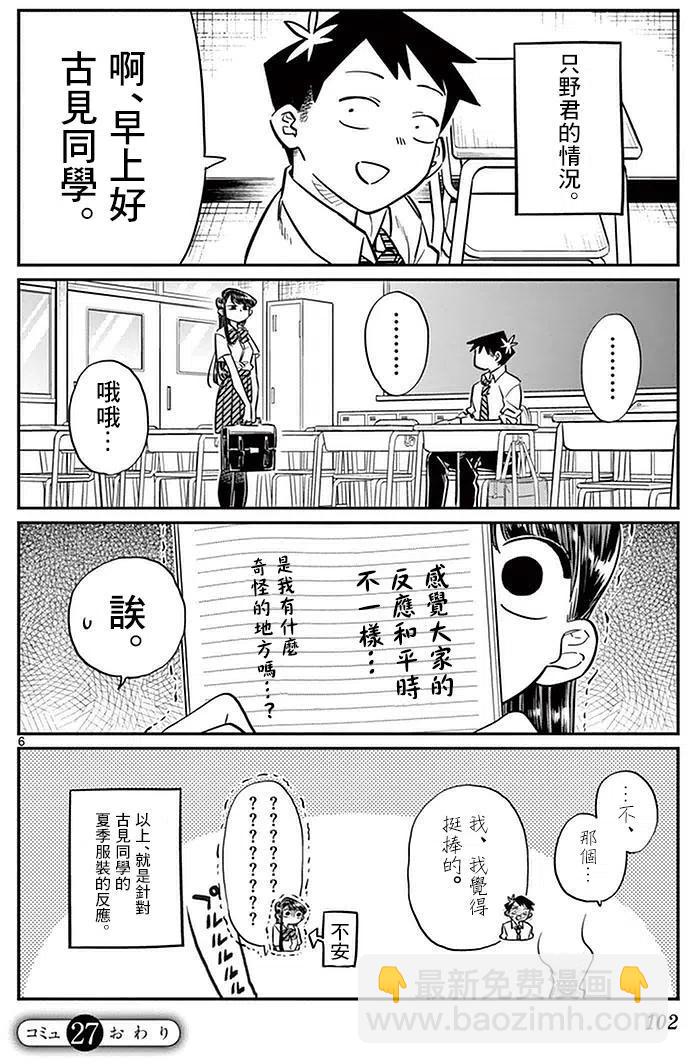🍸古见同学是沟通鲁蛇。 第27回 第6页