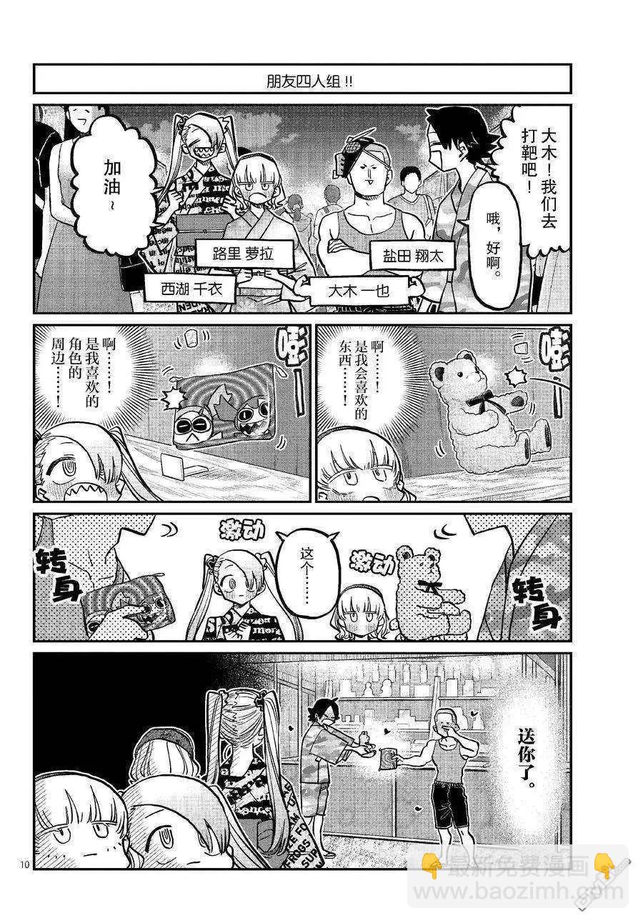 🍸古见同学是沟通鲁蛇。 第403话 第10页