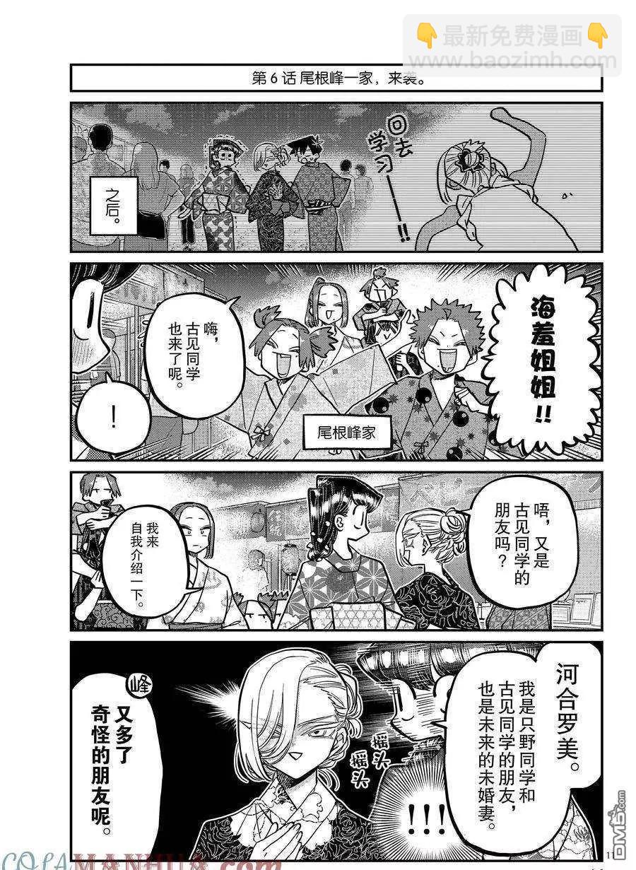 🍸古见同学是沟通鲁蛇。 第403话 第11页