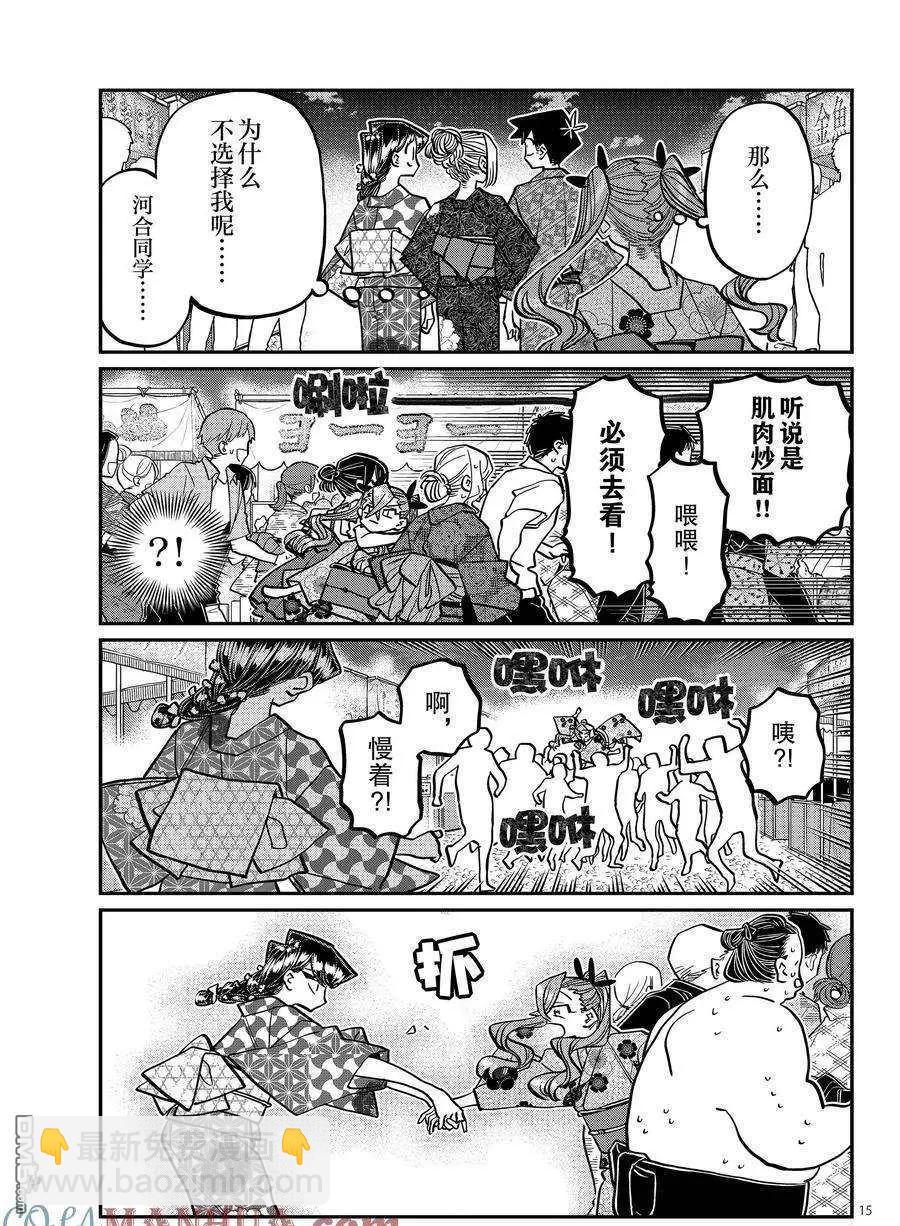 🍸古见同学是沟通鲁蛇。 第403话 第15页