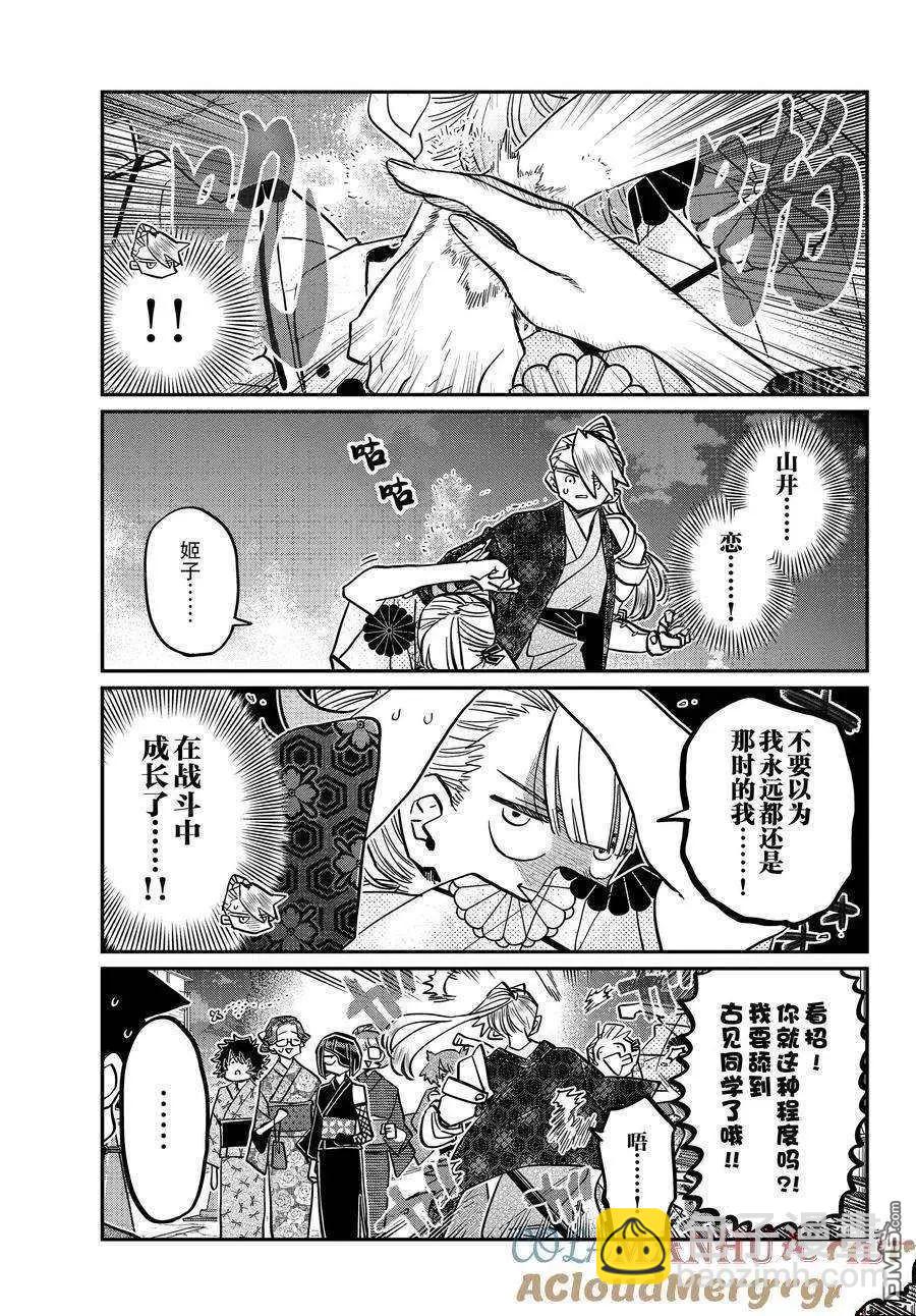 🍸古见同学是沟通鲁蛇。 第403话 第5页