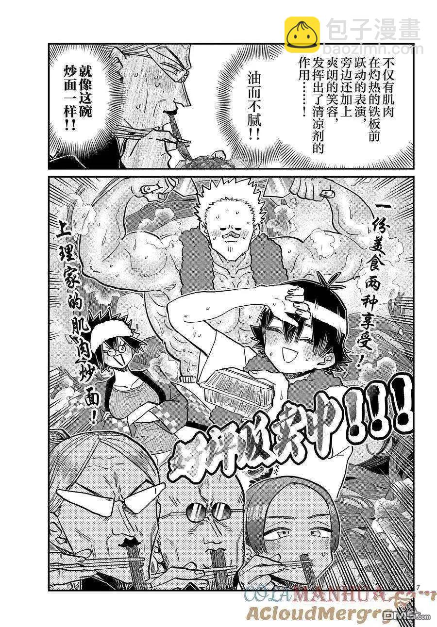 🍸古见同学是沟通鲁蛇。 第403话 第7页