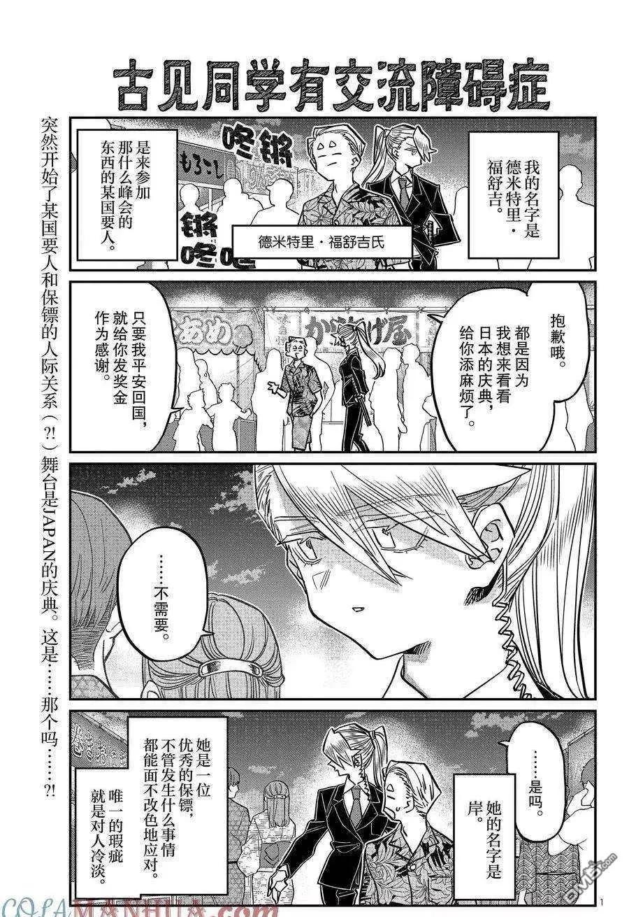 🍸古见同学是沟通鲁蛇。 第405话 第1页