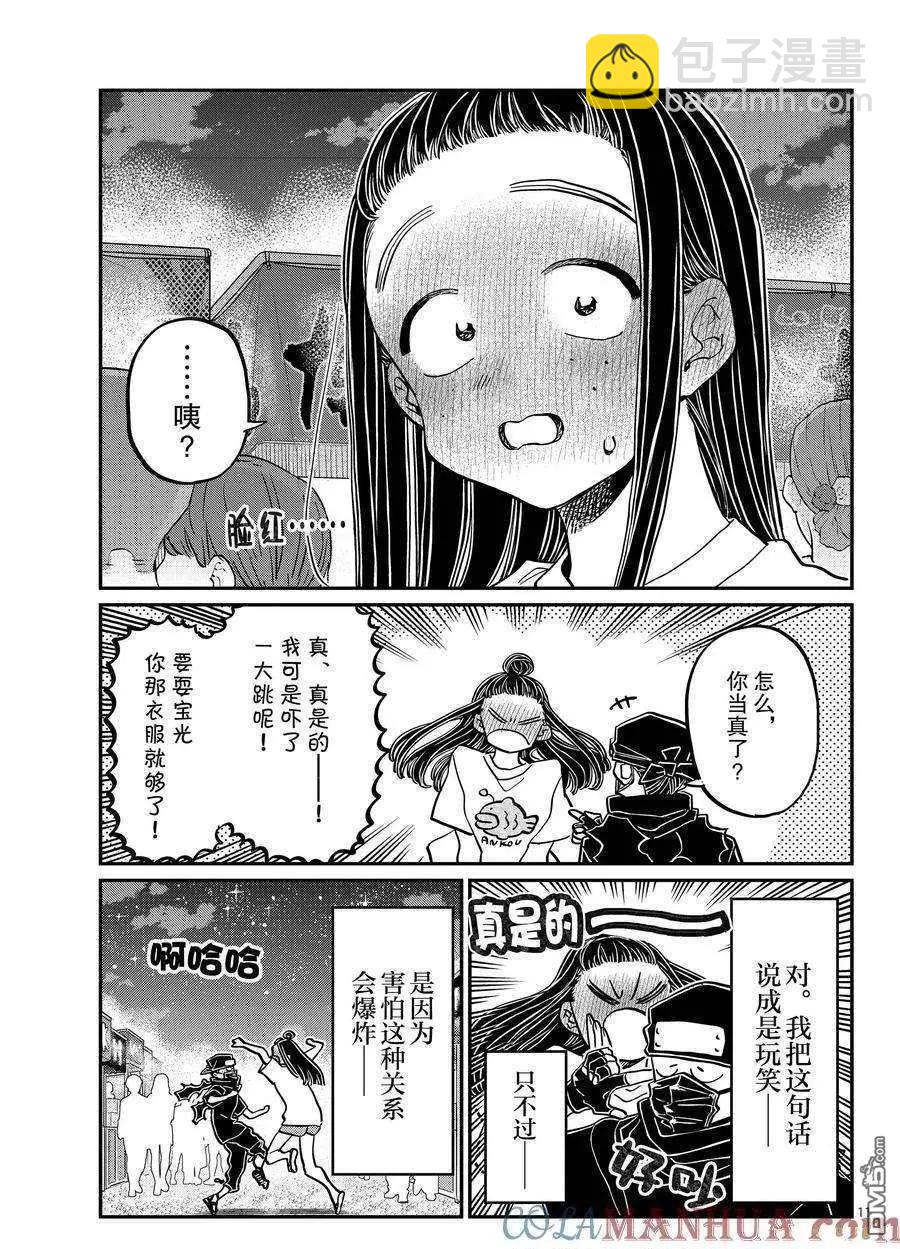 🍸古见同学是沟通鲁蛇。 第405话 第11页
