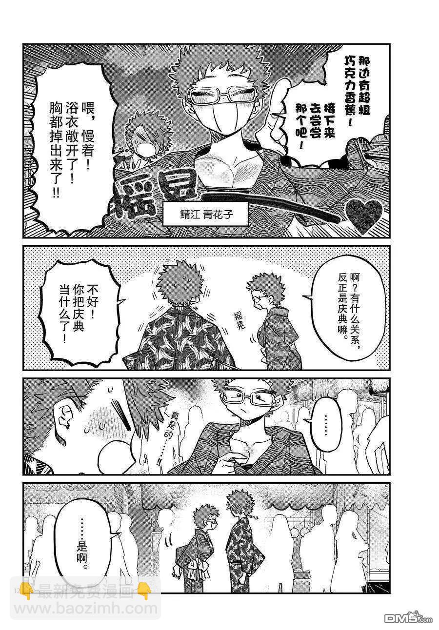 🍸古见同学是沟通鲁蛇。 第405话 第12页
