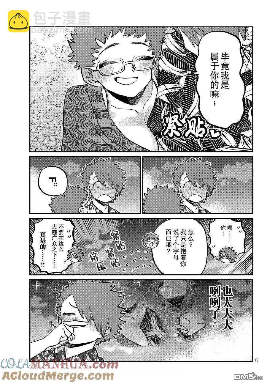 🍸古见同学是沟通鲁蛇。 第405话 第13页