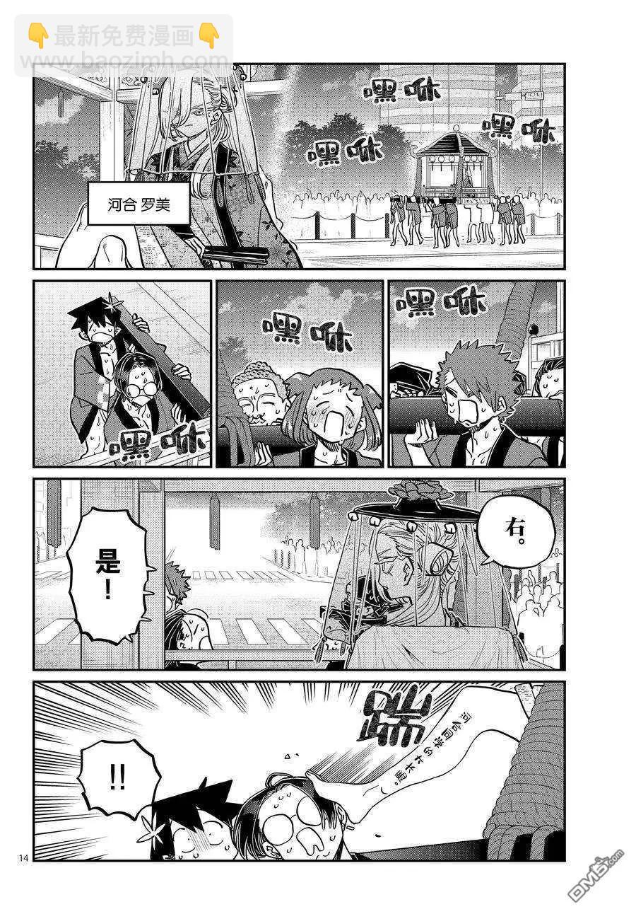 🍸古见同学是沟通鲁蛇。 第405话 第14页