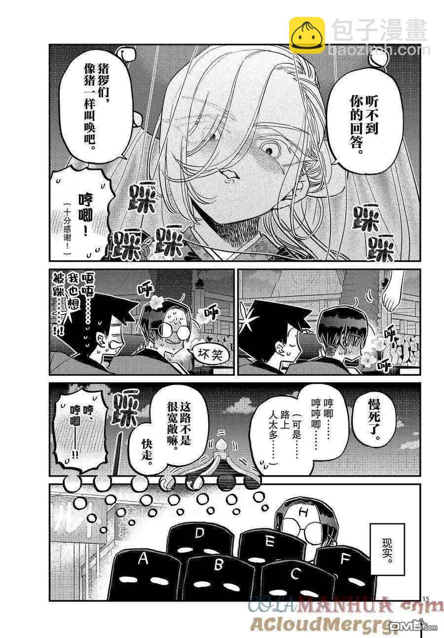 🍸古见同学是沟通鲁蛇。 第405话 第15页
