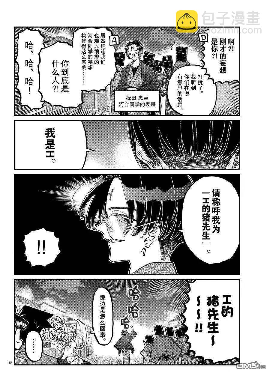 🍸古见同学是沟通鲁蛇。 第405话 第16页
