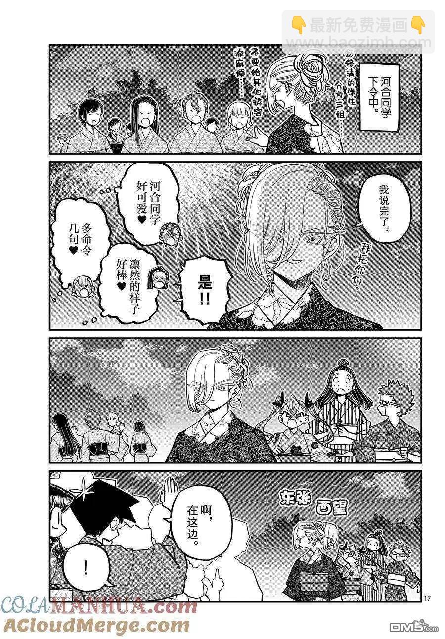 🍸古见同学是沟通鲁蛇。 第405话 第17页