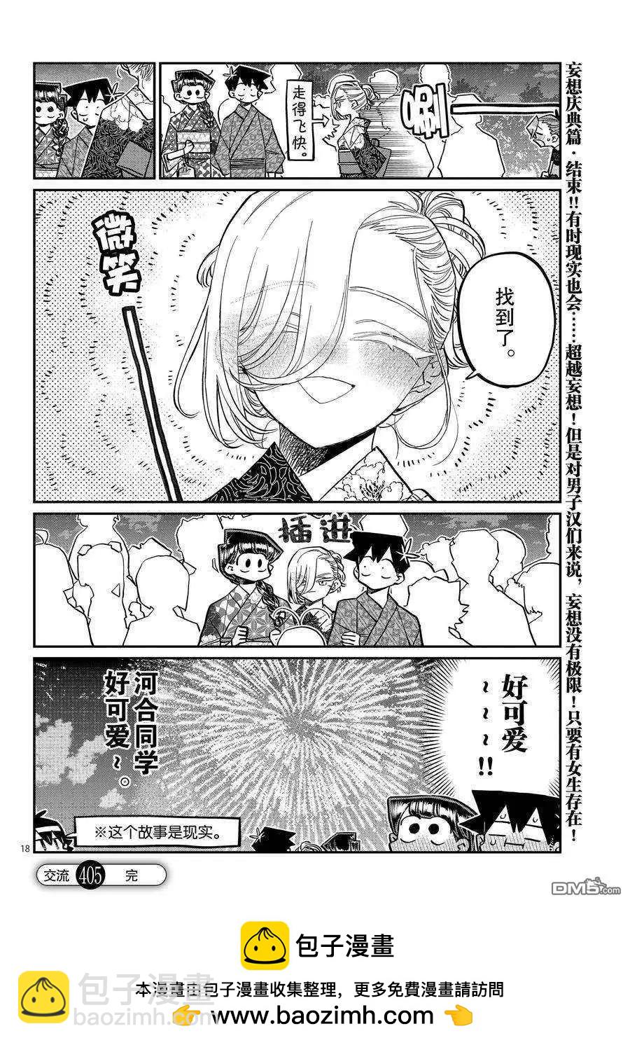 🍸古见同学是沟通鲁蛇。 第405话 第18页