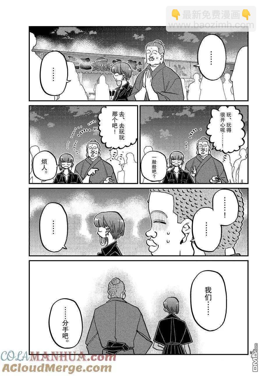 🍸古见同学是沟通鲁蛇。 第405话 第5页