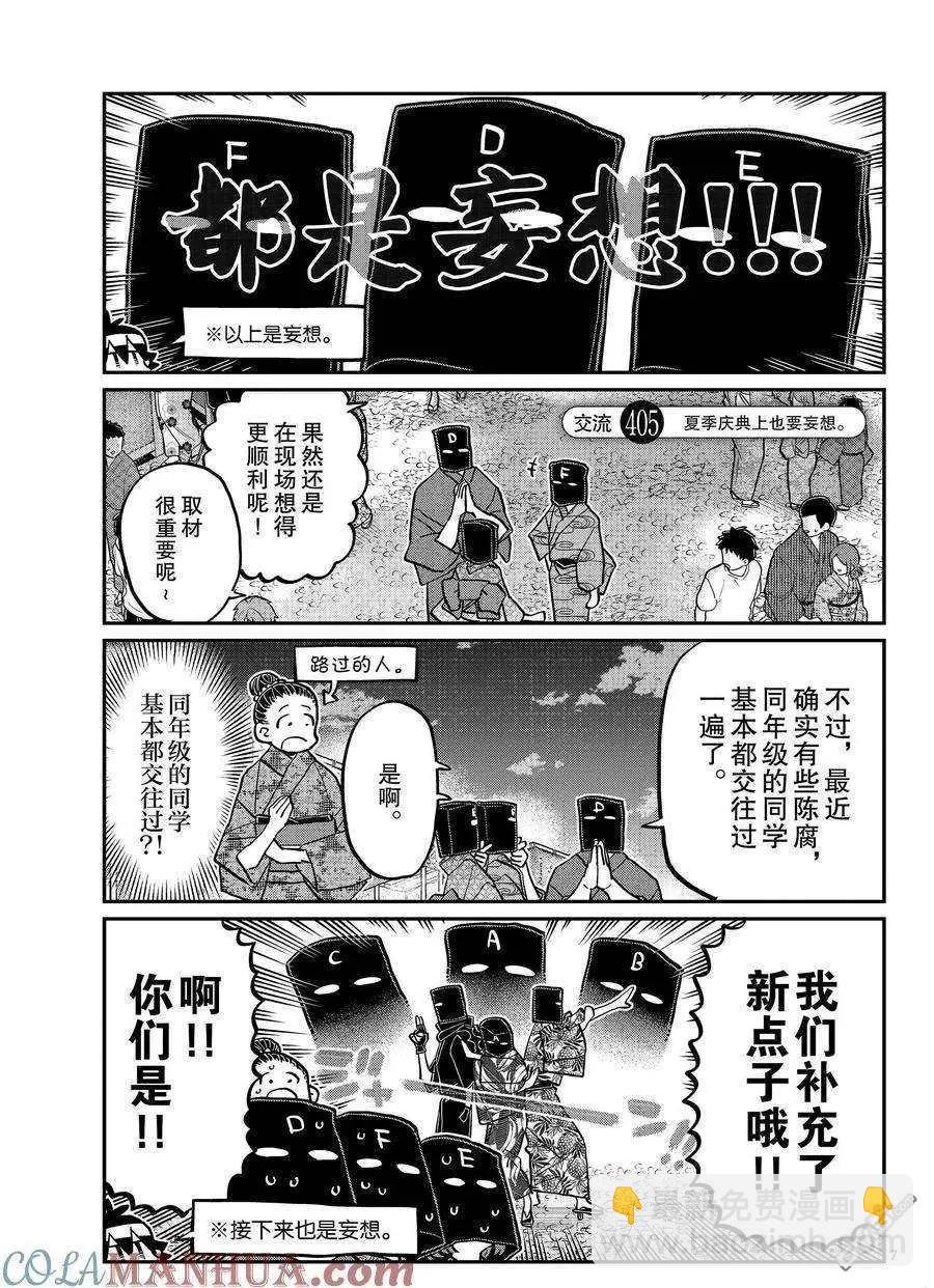 🍸古见同学是沟通鲁蛇。 第405话 第7页