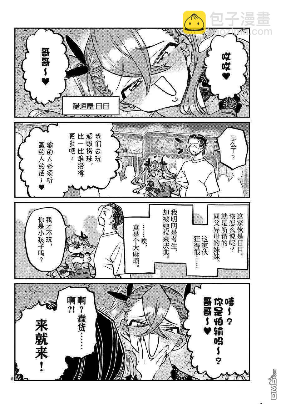 🍸古见同学是沟通鲁蛇。 第405话 第8页