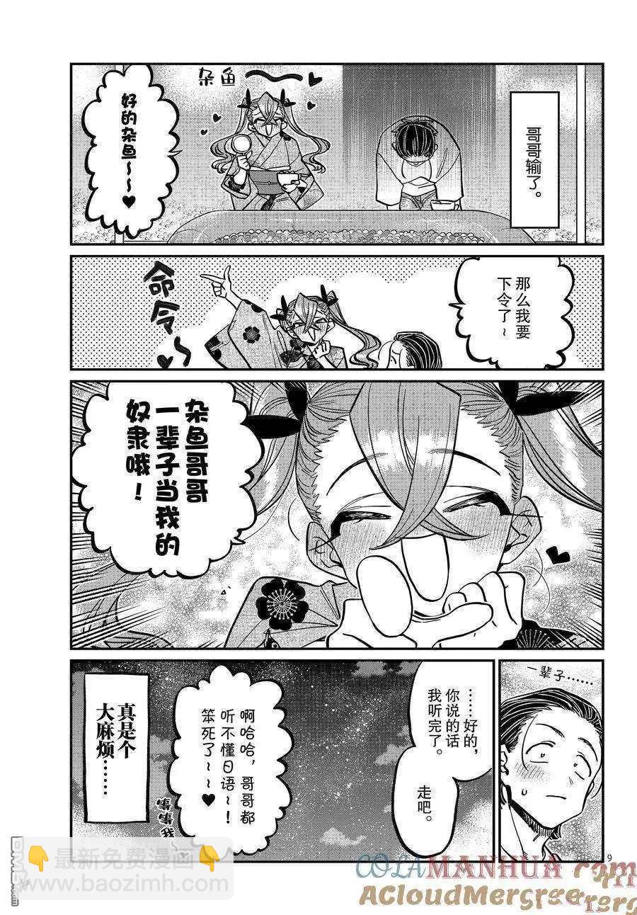 🍸古见同学是沟通鲁蛇。 第405话 第9页