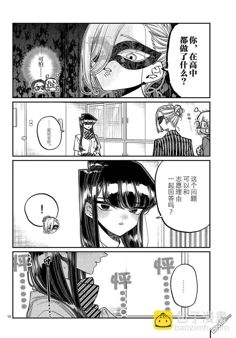 🍸古见同学是沟通鲁蛇。 第407话 第10页