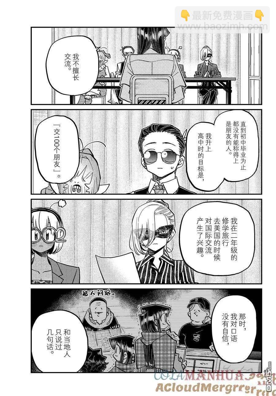 🍸古见同学是沟通鲁蛇。 第407话 第11页