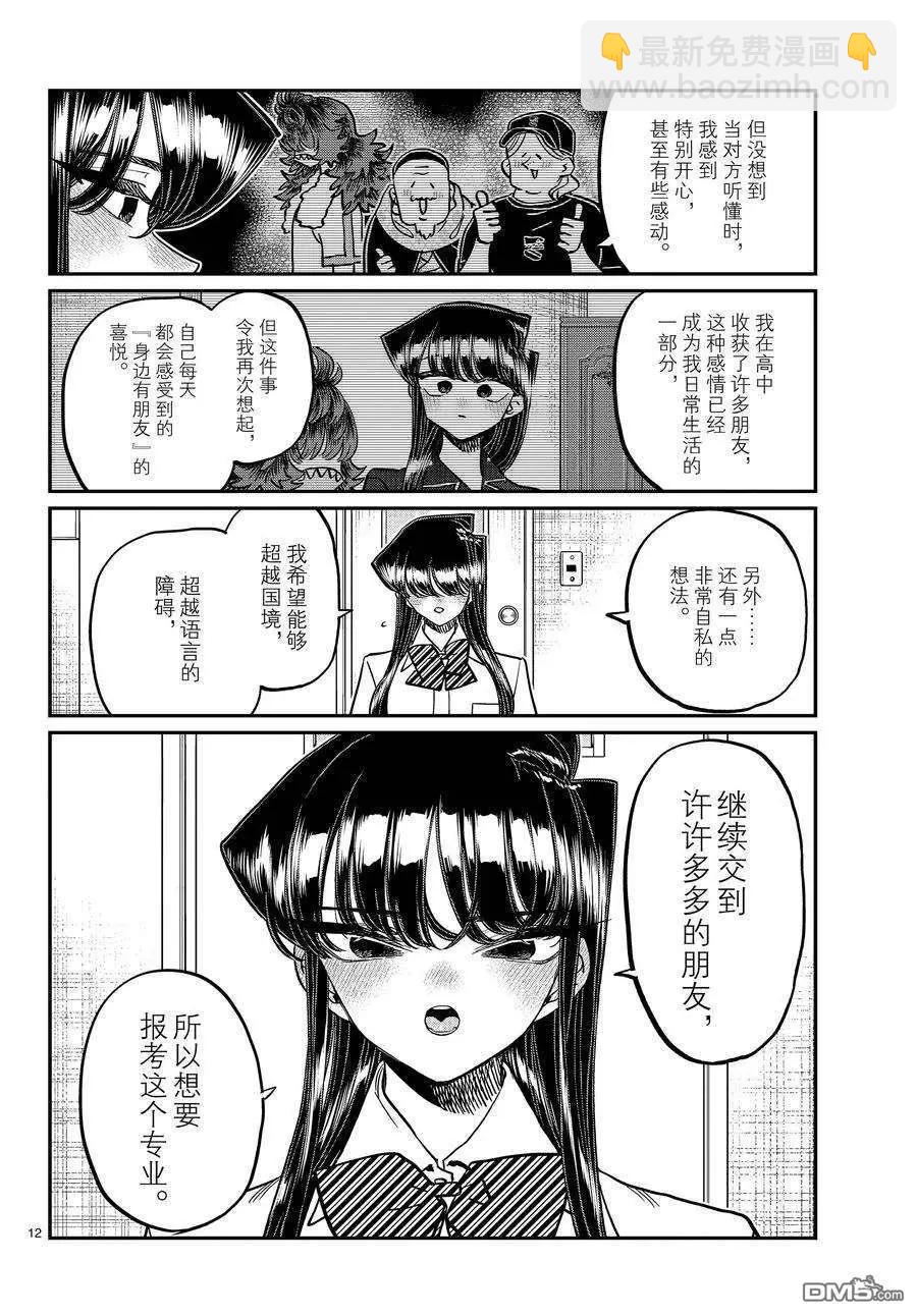 🍸古见同学是沟通鲁蛇。 第407话 第12页